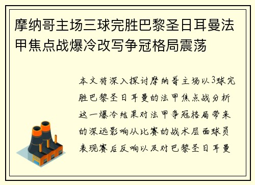 摩纳哥主场三球完胜巴黎圣日耳曼法甲焦点战爆冷改写争冠格局震荡