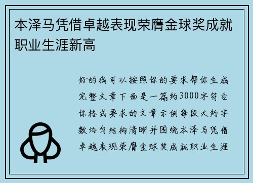 本泽马凭借卓越表现荣膺金球奖成就职业生涯新高