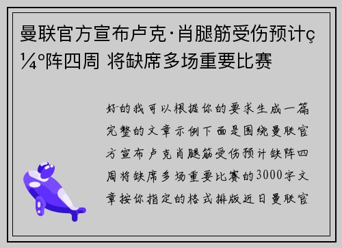 曼联官方宣布卢克·肖腿筋受伤预计缺阵四周 将缺席多场重要比赛