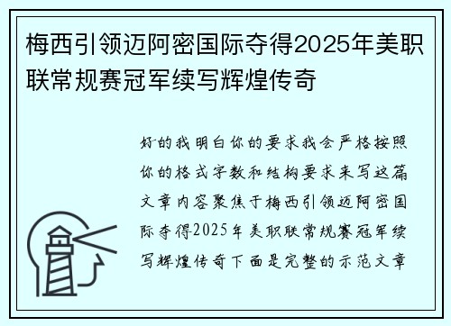 梅西引领迈阿密国际夺得2025年美职联常规赛冠军续写辉煌传奇