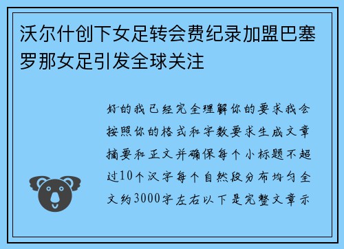 沃尔什创下女足转会费纪录加盟巴塞罗那女足引发全球关注