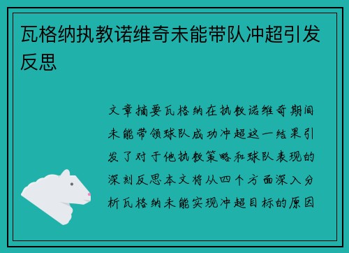瓦格纳执教诺维奇未能带队冲超引发反思