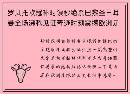 罗贝托欧冠补时读秒绝杀巴黎圣日耳曼全场沸腾见证奇迹时刻震撼欧洲足坛