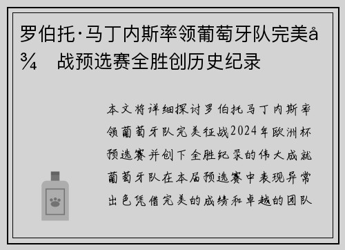 罗伯托·马丁内斯率领葡萄牙队完美征战预选赛全胜创历史纪录