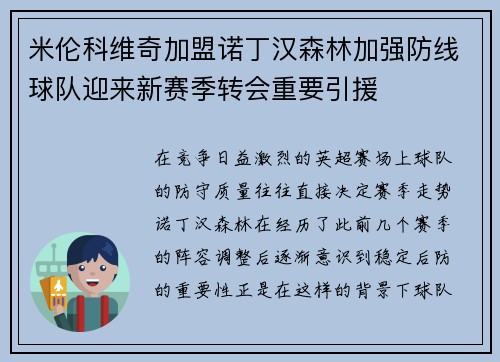 米伦科维奇加盟诺丁汉森林加强防线球队迎来新赛季转会重要引援