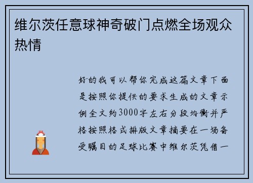 维尔茨任意球神奇破门点燃全场观众热情