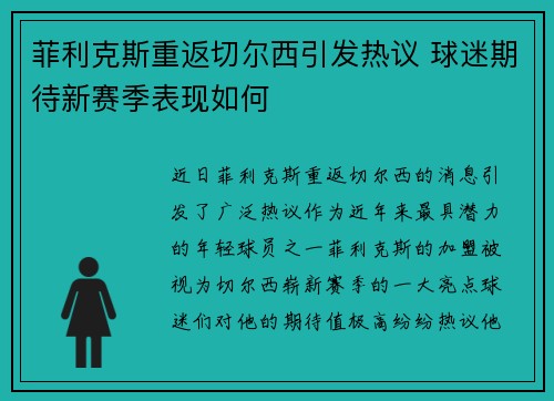 菲利克斯重返切尔西引发热议 球迷期待新赛季表现如何