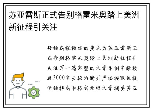 苏亚雷斯正式告别格雷米奥踏上美洲新征程引关注