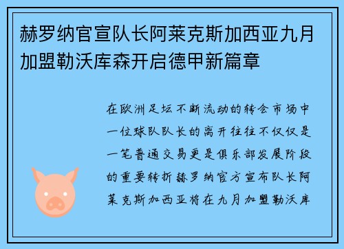 赫罗纳官宣队长阿莱克斯加西亚九月加盟勒沃库森开启德甲新篇章