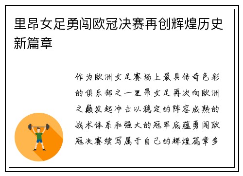 里昂女足勇闯欧冠决赛再创辉煌历史新篇章