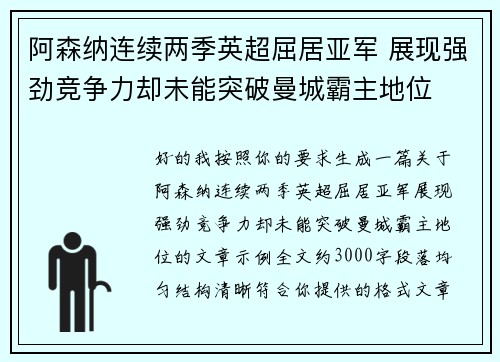 阿森纳连续两季英超屈居亚军 展现强劲竞争力却未能突破曼城霸主地位