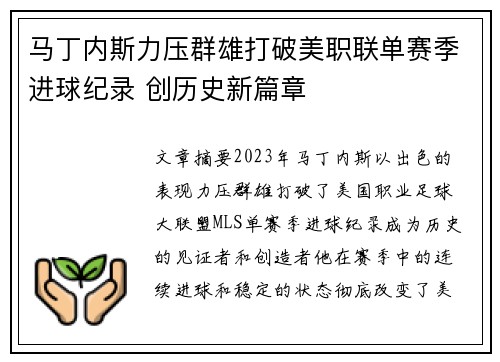 马丁内斯力压群雄打破美职联单赛季进球纪录 创历史新篇章