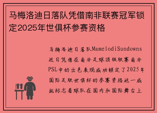 马梅洛迪日落队凭借南非联赛冠军锁定2025年世俱杯参赛资格