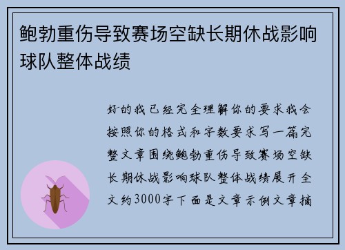 鲍勃重伤导致赛场空缺长期休战影响球队整体战绩