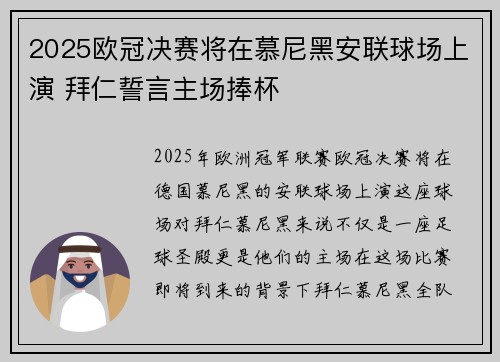 2025欧冠决赛将在慕尼黑安联球场上演 拜仁誓言主场捧杯