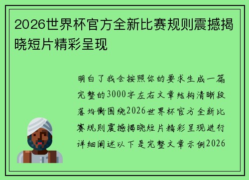 2026世界杯官方全新比赛规则震撼揭晓短片精彩呈现