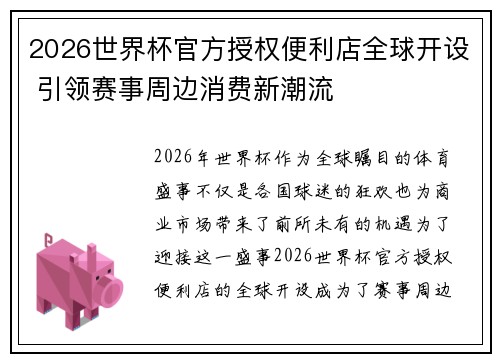 2026世界杯官方授权便利店全球开设 引领赛事周边消费新潮流