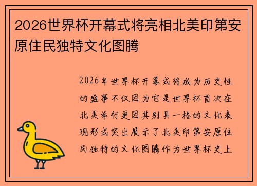 2026世界杯开幕式将亮相北美印第安原住民独特文化图腾
