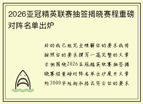 2026亚冠精英联赛抽签揭晓赛程重磅对阵名单出炉