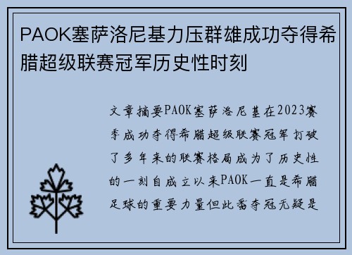 PAOK塞萨洛尼基力压群雄成功夺得希腊超级联赛冠军历史性时刻