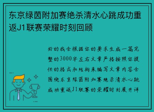 东京绿茵附加赛绝杀清水心跳成功重返J1联赛荣耀时刻回顾