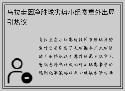 乌拉圭因净胜球劣势小组赛意外出局引热议
