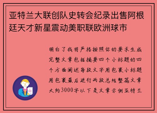 亚特兰大联创队史转会纪录出售阿根廷天才新星震动美职联欧洲球市
