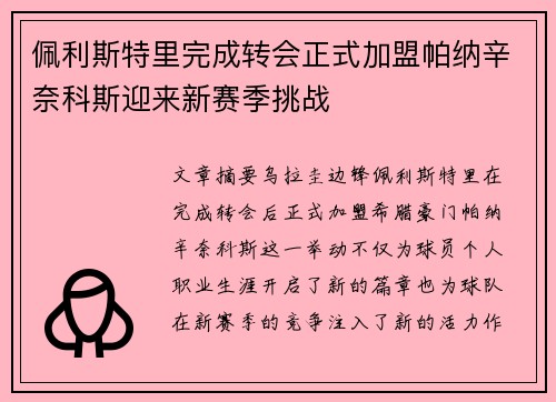 佩利斯特里完成转会正式加盟帕纳辛奈科斯迎来新赛季挑战