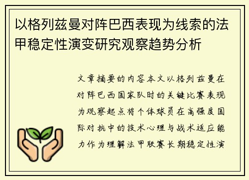 以格列兹曼对阵巴西表现为线索的法甲稳定性演变研究观察趋势分析