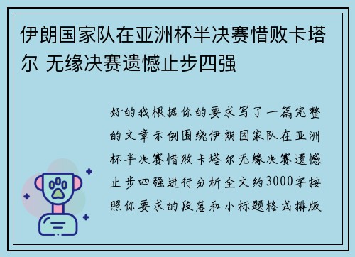 伊朗国家队在亚洲杯半决赛惜败卡塔尔 无缘决赛遗憾止步四强