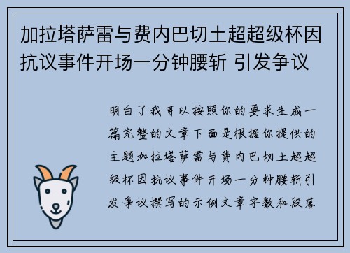 加拉塔萨雷与费内巴切土超超级杯因抗议事件开场一分钟腰斩 引发争议