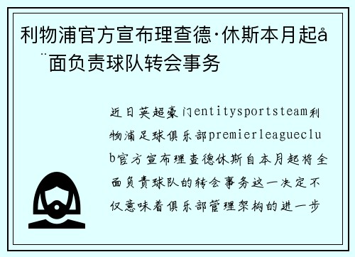 利物浦官方宣布理查德·休斯本月起全面负责球队转会事务