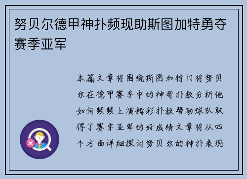 努贝尔德甲神扑频现助斯图加特勇夺赛季亚军