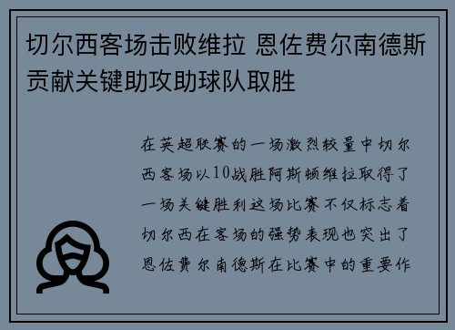 切尔西客场击败维拉 恩佐费尔南德斯贡献关键助攻助球队取胜