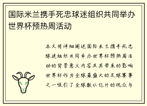 国际米兰携手死忠球迷组织共同举办世界杯预热周活动