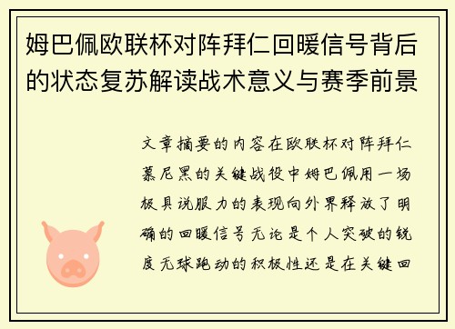 姆巴佩欧联杯对阵拜仁回暖信号背后的状态复苏解读战术意义与赛季前景