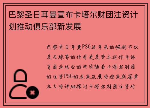 巴黎圣日耳曼宣布卡塔尔财团注资计划推动俱乐部新发展