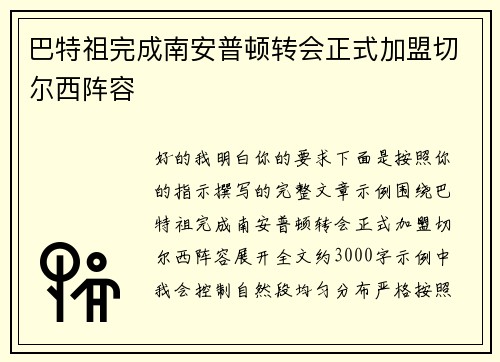巴特祖完成南安普顿转会正式加盟切尔西阵容