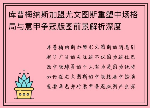 库普梅纳斯加盟尤文图斯重塑中场格局与意甲争冠版图前景解析深度