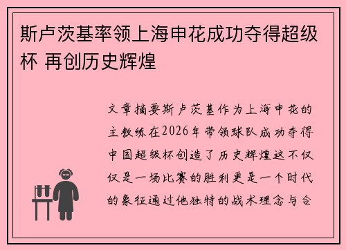 斯卢茨基率领上海申花成功夺得超级杯 再创历史辉煌