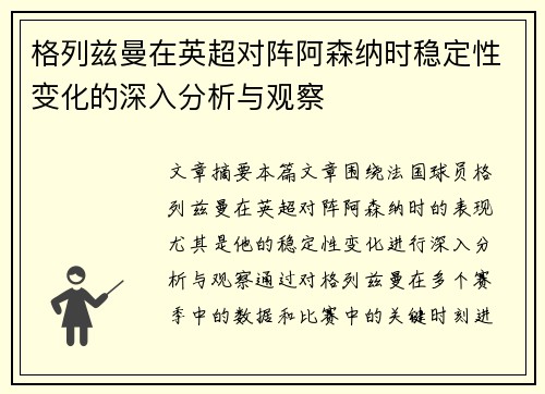 格列兹曼在英超对阵阿森纳时稳定性变化的深入分析与观察