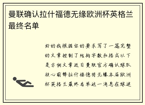 曼联确认拉什福德无缘欧洲杯英格兰最终名单