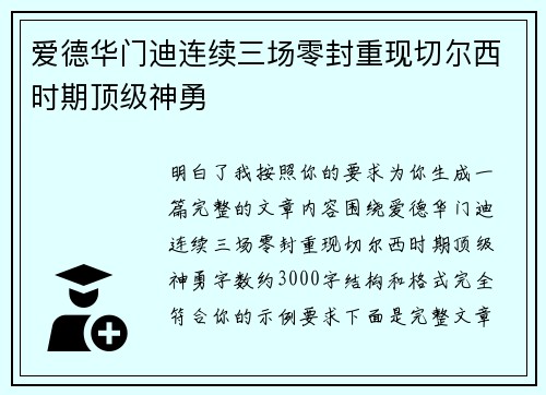 爱德华门迪连续三场零封重现切尔西时期顶级神勇