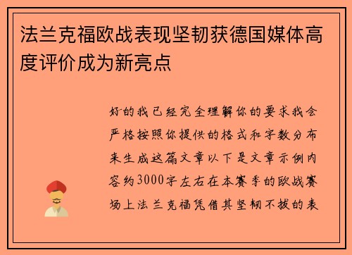 法兰克福欧战表现坚韧获德国媒体高度评价成为新亮点