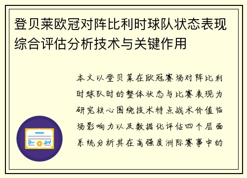 登贝莱欧冠对阵比利时球队状态表现综合评估分析技术与关键作用