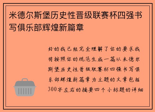 米德尔斯堡历史性晋级联赛杯四强书写俱乐部辉煌新篇章