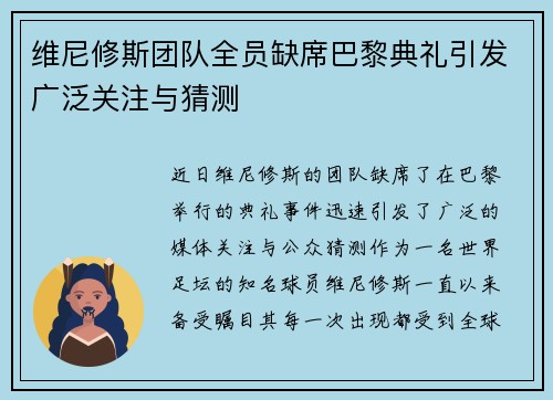 维尼修斯团队全员缺席巴黎典礼引发广泛关注与猜测