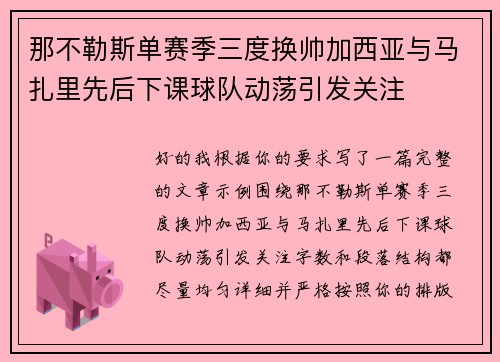 那不勒斯单赛季三度换帅加西亚与马扎里先后下课球队动荡引发关注 那不勒斯单赛季三度换帅加西亚与马扎里先后下课球队动荡引发关注