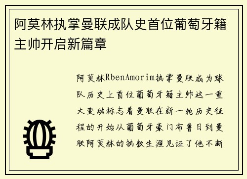 阿莫林执掌曼联成队史首位葡萄牙籍主帅开启新篇章 阿莫林执掌曼联成队史首位葡萄牙籍主帅开启新篇章