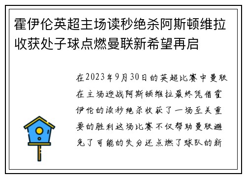 霍伊伦英超主场读秒绝杀阿斯顿维拉收获处子球点燃曼联新希望再启 霍伊伦英超主场读秒绝杀阿斯顿维拉收获处子球点燃曼联新希望再启